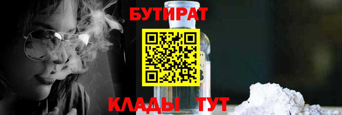 Мурманск  Бутират  Вход с VPN  БУТИРАТ бутандиол 
