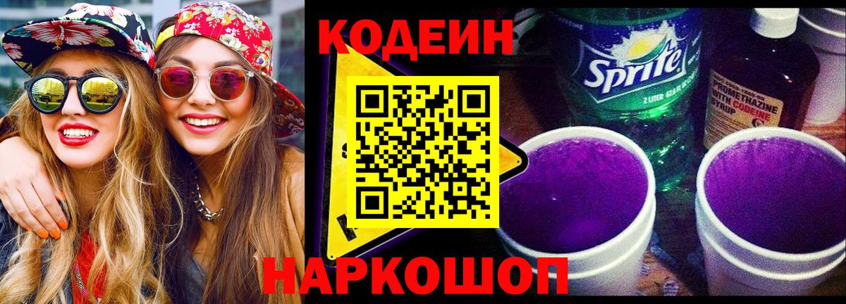 Кодеиновый сироп Lean Purple Drank  Кодеиновый сироп Lean напиток Lean (лин)  Вход с VPN  Мурманск 